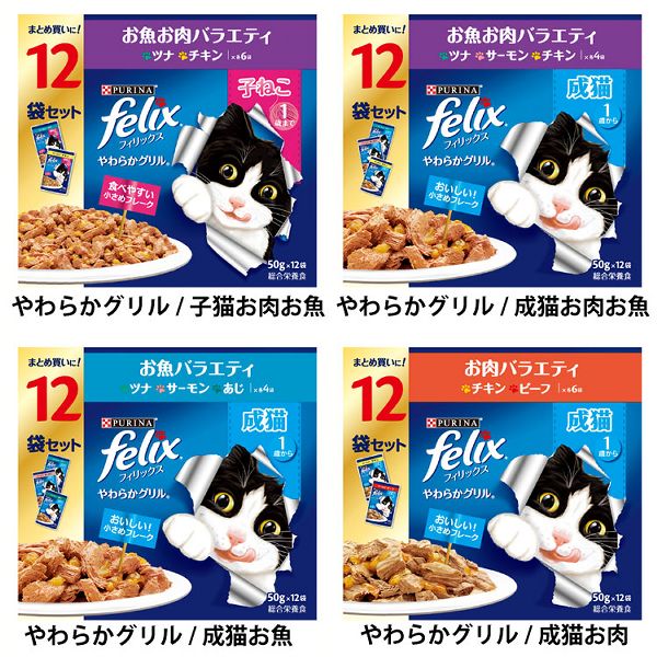 子猫成猫シニアツナ白身魚サーモンチキンビーフターキーバラエティセット【4個セット】キャットフード猫フードウェットピュリナフィリックスパウチやわらかグリル隠し味ゼリー/ソースダブルのおいしさバラエティ50g×12袋 