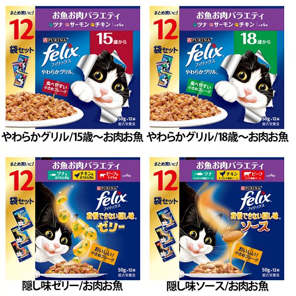 子猫成猫シニアツナ白身魚サーモンチキンビーフターキーバラエティセット【4個セット】キャットフード猫フードウェットピュリナフィリックスパウチやわらかグリル隠し味ゼリー/ソースダブルのおいしさバラエティ50g×12袋 