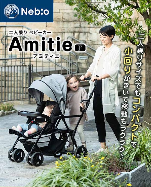 ベビーカー2人連れ軽量コンパクト兄弟・姉妹前席4カ月〜後席3歳頃〜後席＆立席ボード2人乗りお出かけスリムサイズリクライニング折りたたみCEマーク合格品ネビオベビーカー2人連れ軽量コンパクトNebioアミティエＦ