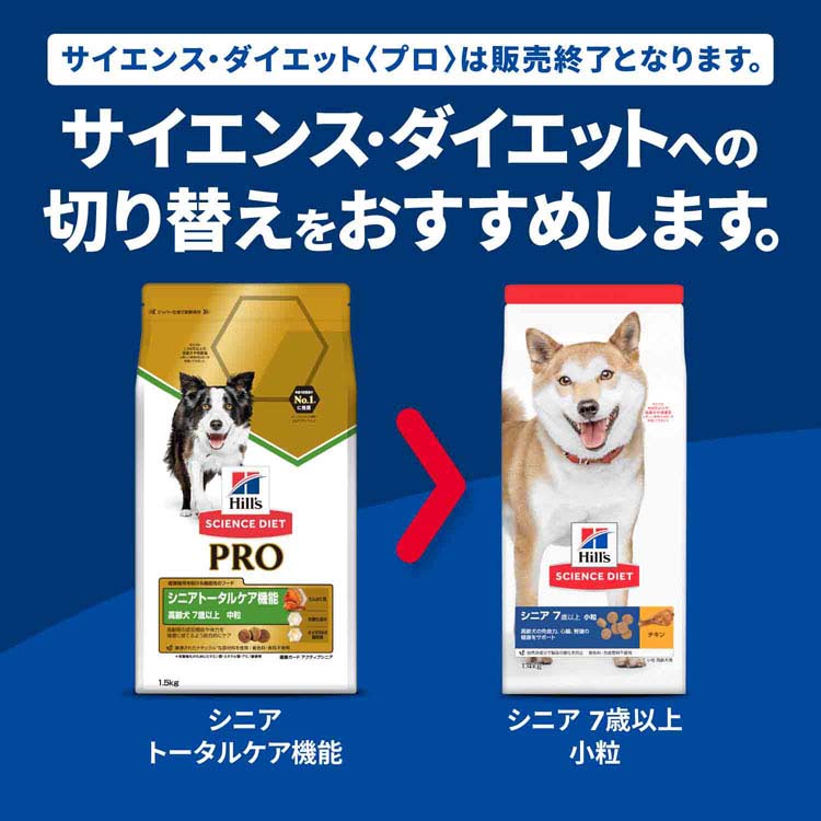 ヒルズ ドッグフード シニア 中型犬 サイエンス・ダイエット〈プロ〉犬