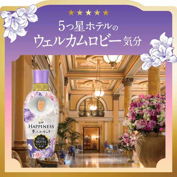 布製品HAPPINESS夢ふわタッチヨレ防止毛玉防止防臭フレグランス部屋干し静電気抑制肌ざわりシルクタッチ五つ星ホテル柔軟剤衣類用HAPPINESSレノアハピネス夢ふわタッチつめかえ用超特大サイズ1285mlP&G 