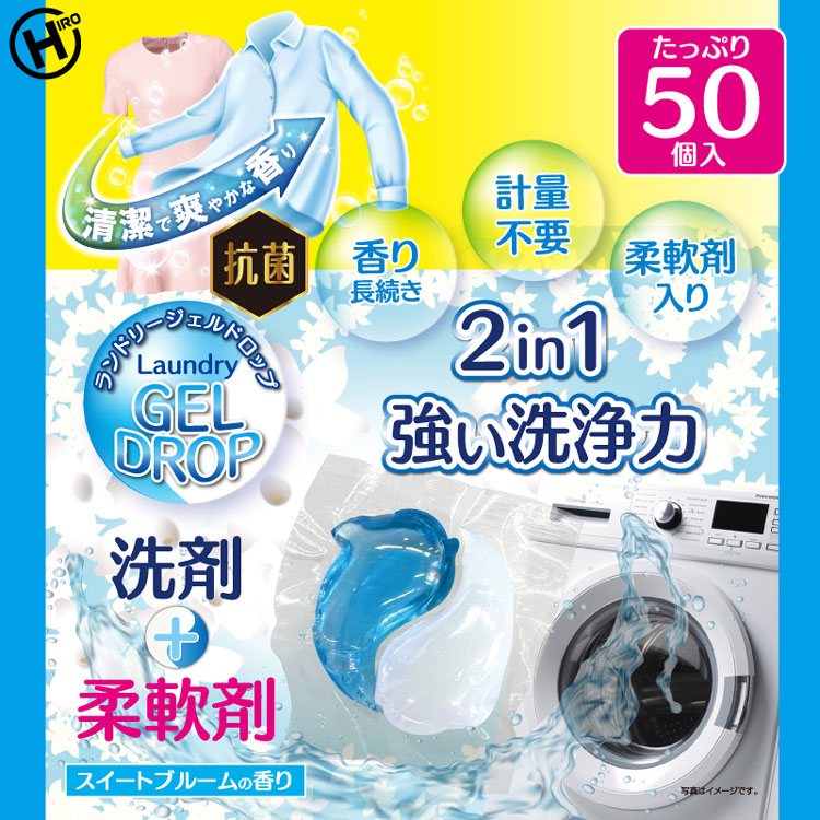 洗剤柔軟剤ランドリー洗濯抗菌洗浄力衣類服汚れ衣類【2個セット】ランドリージェルドロップ50個入りHDL-2733 