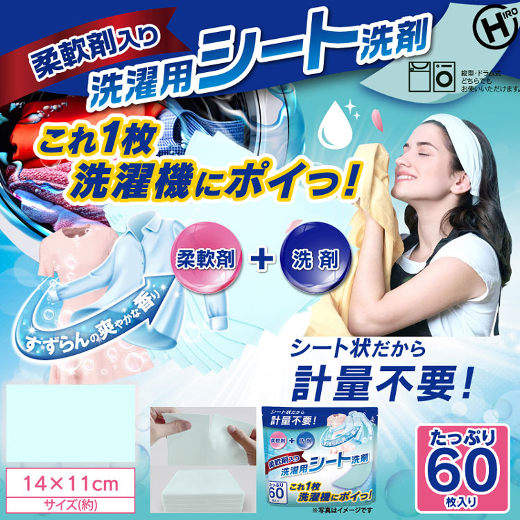 洗剤柔軟剤ランドリー洗濯物抗菌洗浄力衣類服香り衣類柔軟剤入り洗濯用シート洗剤60枚入りHDL-1965 