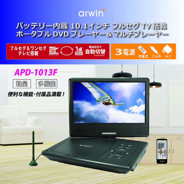ポータブルTVDVDプレーヤー10インチフルセグワンセグ３電源カー車テレビDVDフルセグ＆ワンセグTV搭載ポータブルDVD＆マルチプレーヤー 