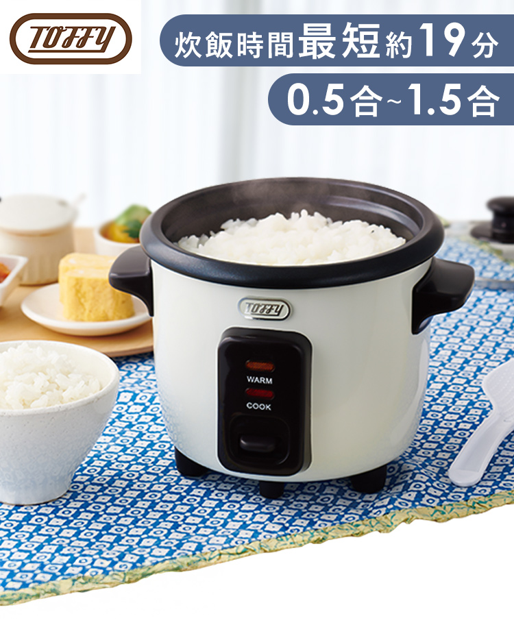 Toffy ライスクッカー トフィー toffy 炊飯器 0.5合炊き 1.5合炊き