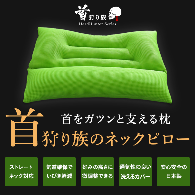 Head Hunter 枕 まくら 高さ調整 首狩り族のネックピロー 094-0000