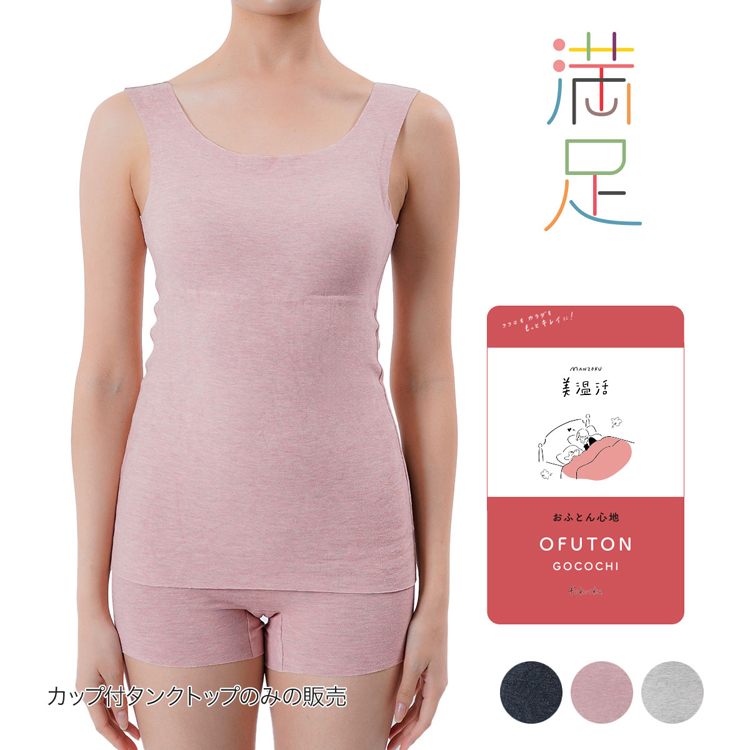カップ付きタンクトップブラトップあったか肌側微起毛吸湿発熱シームレス満足美温活おふとん心地カップ付きタンクトップ無地袖なし吸湿発熱Fukuske 