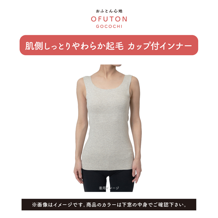 カップ付きタンクトップブラトップあったか肌側微起毛吸湿発熱シームレス満足美温活おふとん心地カップ付きタンクトップ無地袖なし吸湿発熱Fukuske 