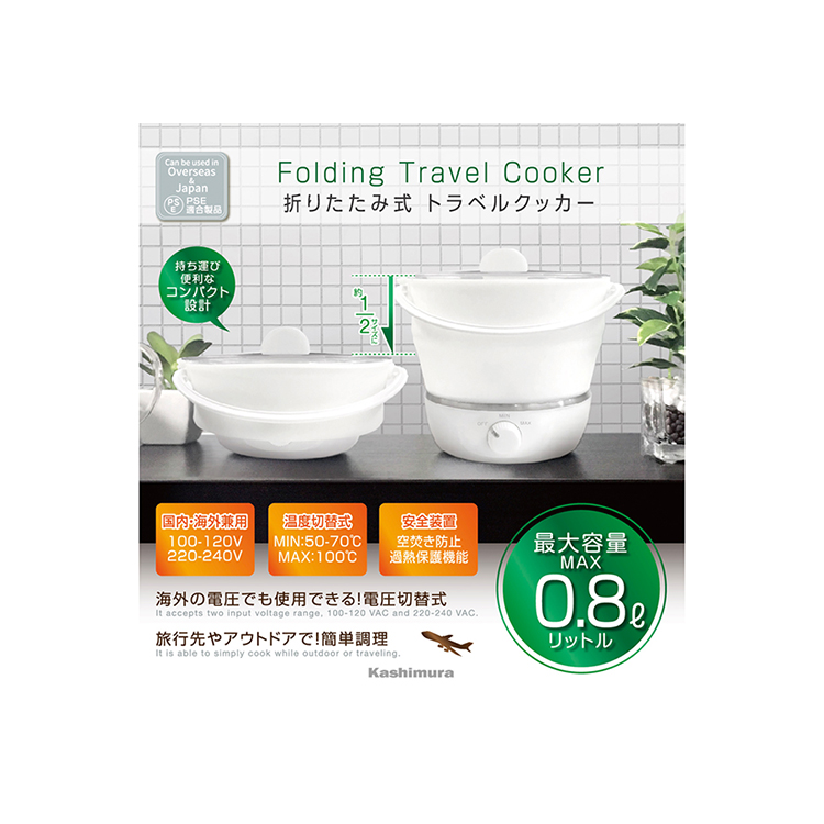 カシムラTI190トラベルクッカー調理器折り畳み電圧切り替え持ち運びアウトドア大容量安全装置付き持ち運び調理器温度切り替え海外対応折り畳み式国内・海外兼用トラベルクッカー/ケトル折りたたみ式温度切替機能付Kashimura 