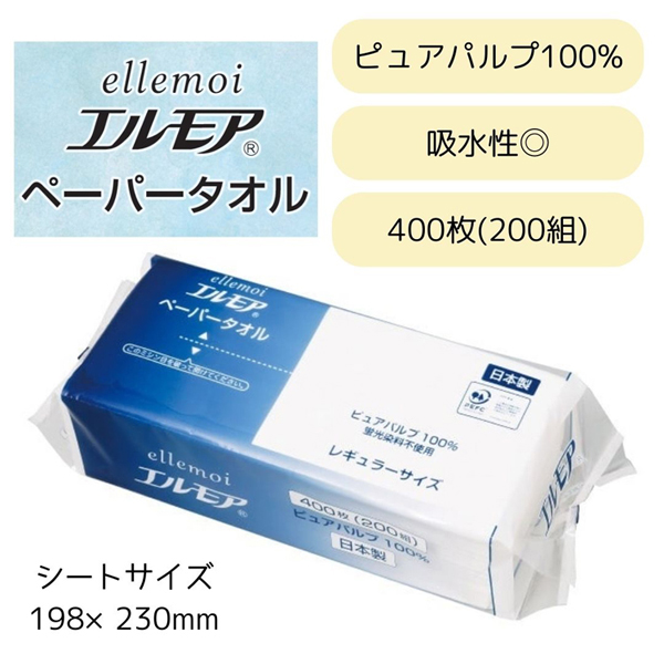 ピュアパルプ日本製中判レギュラーお手拭き吸水性ポップアップellemoiキッチン洗面台リビングタオルペーパーカミ商事紙タオルエルモアペーパータオルレギュラーサイズ200組(400枚) 