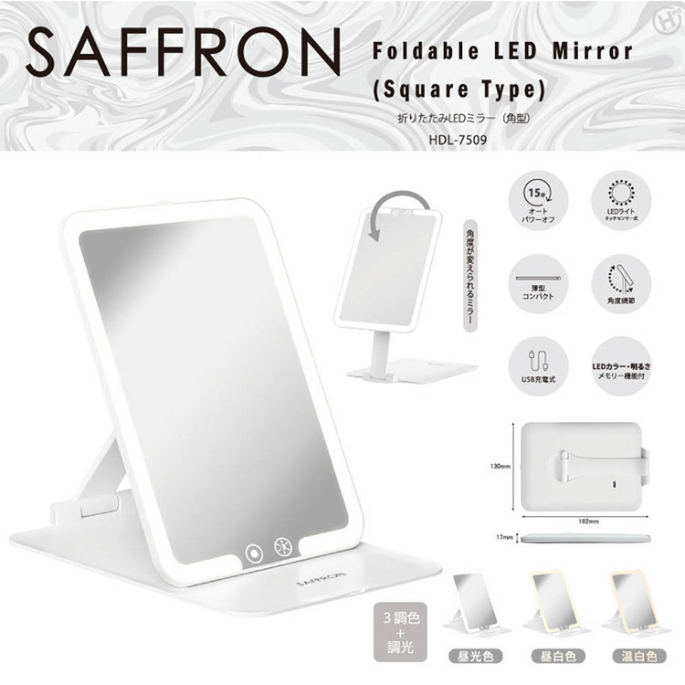 折りたたみLEDミラーミラーLEDフェイス顔ライト照明美容角型折りたたみ【SAFFRON】折りたたみLEDミラー(角型) 