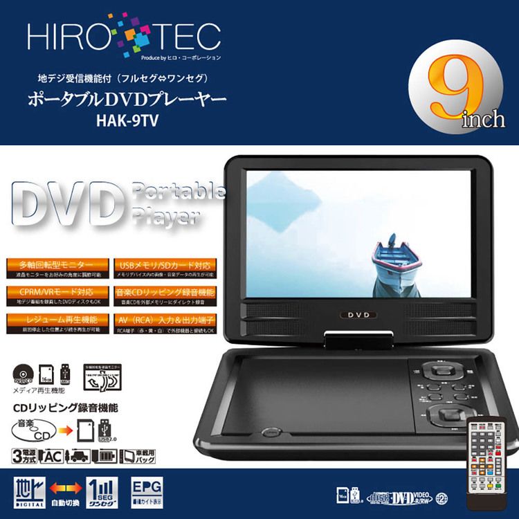 DVDプレイヤー9インチCDリッピング録音機能多軸回転型モニター3電源方式メディアプレーヤー地デジ放送音楽CDリモコン付き9インチフルセグTV＆DVDプレーヤー 
