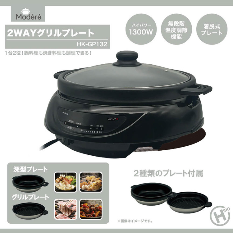 2WAYグリルプレート1台2役着脱プレート鍋料理焼き料理ハイパワー1300W無段階温度調節機能着脱プレート深鍋プレートグリルプレート2WAYグリルプレート 