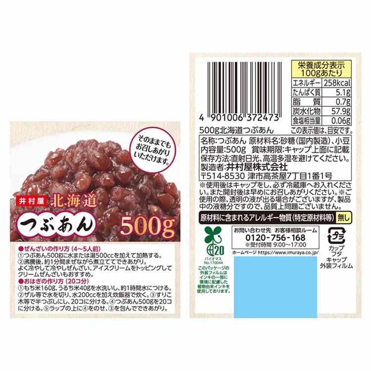 和菓子あずきあんこ和菓子つぶあんリキャップフタお菓子作りぜんざいおしるこ500g北海道つぶあん井村屋 