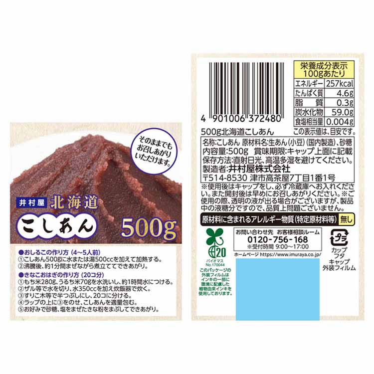 和菓子あずきあんこ和菓子つぶあんリキャップフタお菓子作りぜんざいおしるこ500g北海道つぶあん井村屋 