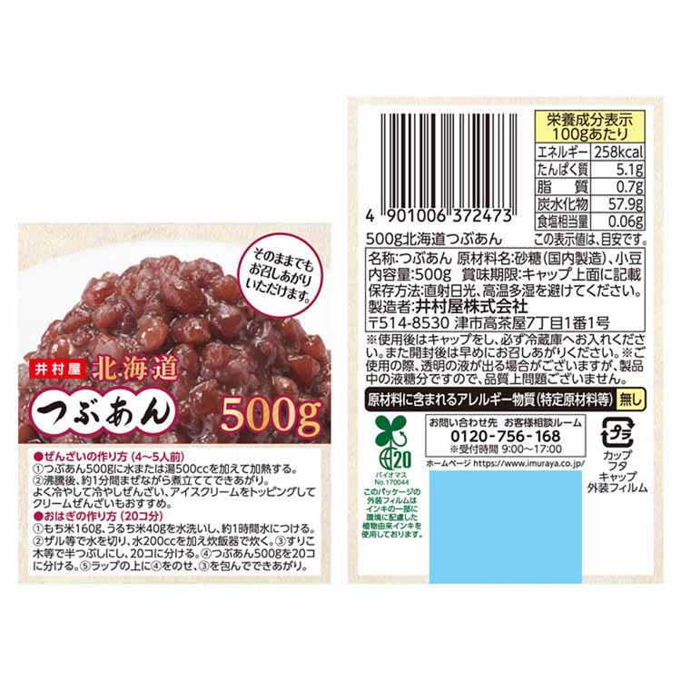 和菓子あずきあんこ和菓子つぶあんリキャップフタお菓子作りぜんざいおしるこ【6個】500g北海道つぶあん井村屋 