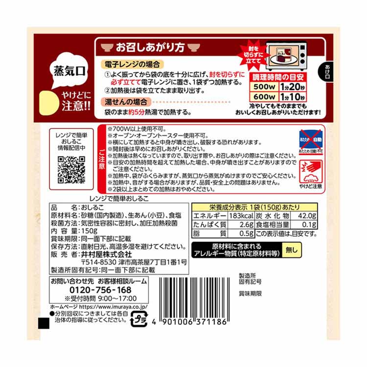 和菓子あずきあんこおやつ時短電子レンジ湯煎一人前食べ切りお餅レンジで簡単ぜんざい井村屋 