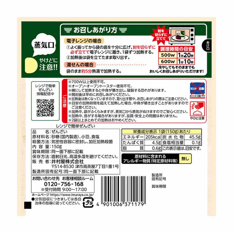 和菓子あずきあんこおやつ時短電子レンジ湯煎一人前食べ切りお餅【6個】レンジで簡単ぜんざい井村屋 