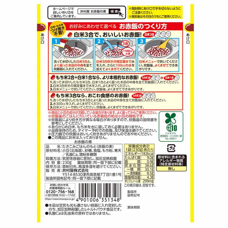 赤飯小豆あずき赤飯時短主食炊飯器弁当レトルト井村屋【12個】お赤飯の素井村屋 