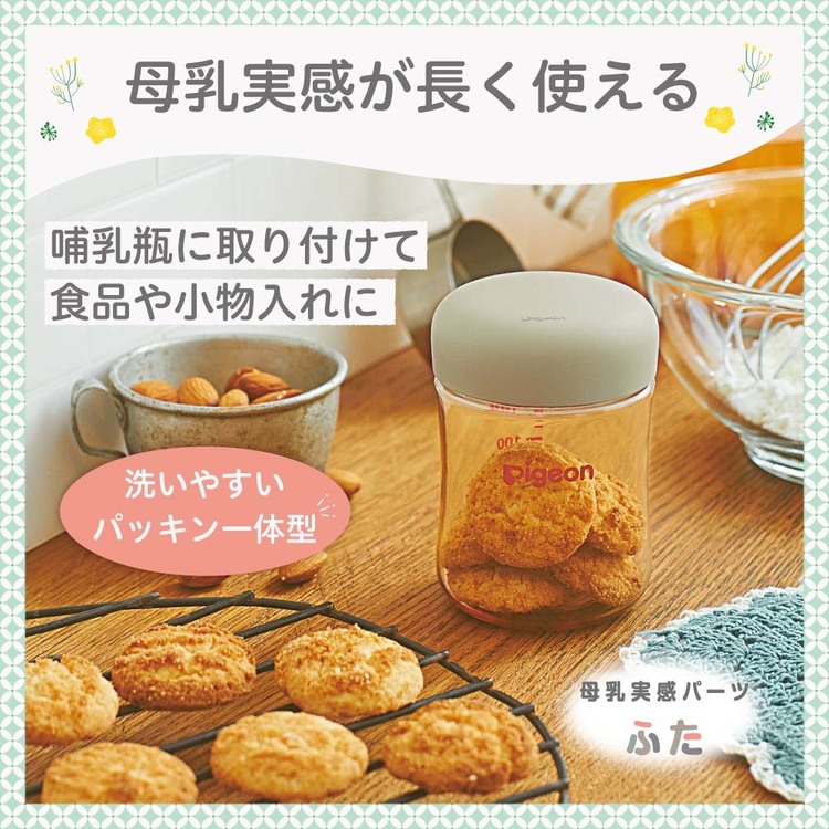 母乳実感哺乳瓶哺乳びん母乳育児出産準備出産準備品pigeonPigeonピジョン母乳実感パーツふたピジョン 