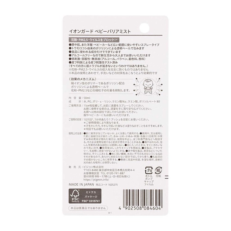 花粉ウイルスウィルスPM2.5新生児赤ちゃんpigeonPigeonピジョンイオンガードベビーバリアミストピジョン 