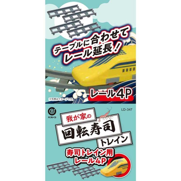 お寿司回転寿司家庭用皿付き電車列車トレインプラレール食事パーティーリバティーコーポレーション回転寿司トレイン用レールパーツ4個入り我が家の回転寿司トレインリバティーコーポレーション 