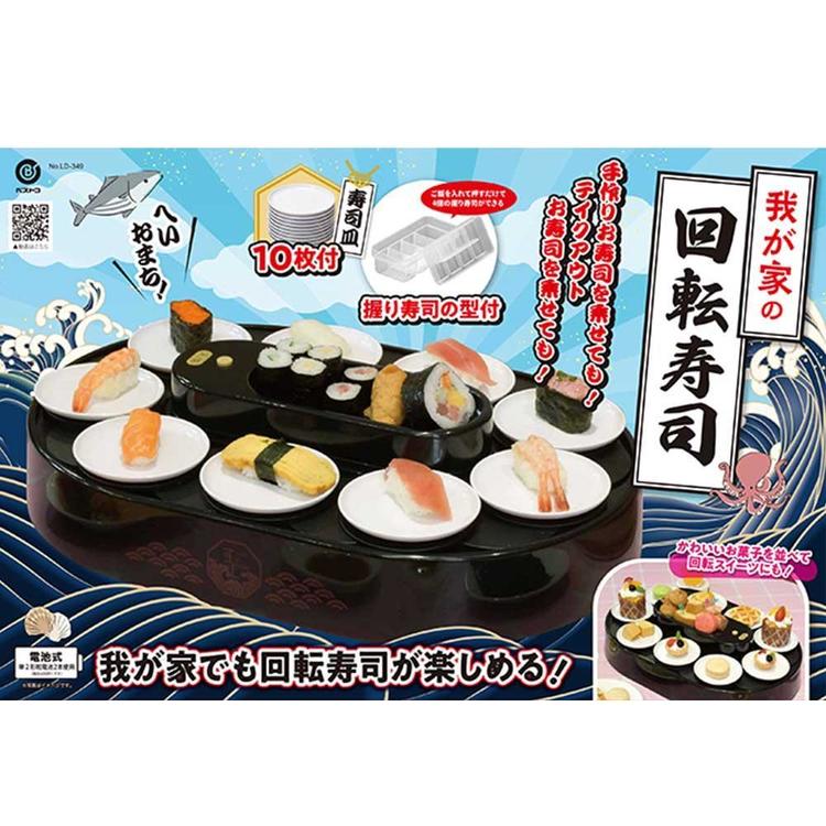 お寿司回転寿司家庭用皿付き電車列車トレインプラレール食事パーティーリバティーコーポレーション回転寿司レーンお皿10枚付握り寿司の型付家庭用電池式我が家の回転寿司ブラックリバティーコーポレーション 