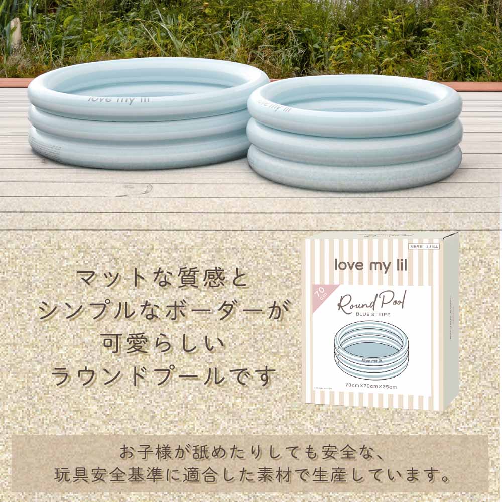 ラブマイリルlovemylilプール水遊び浮き輪暑さ対策排水弁付きストライプラウンドプールくすみカラーラブマイリルラウンドプール90