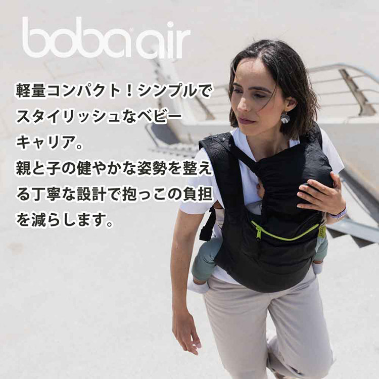 抱っこ紐BobaAir軽量コンパクトおでかけ旅行390gお手入れ簡単おんぶ20kgまで4カ月からパッカブル方式ボバエアーboba（ボバ）