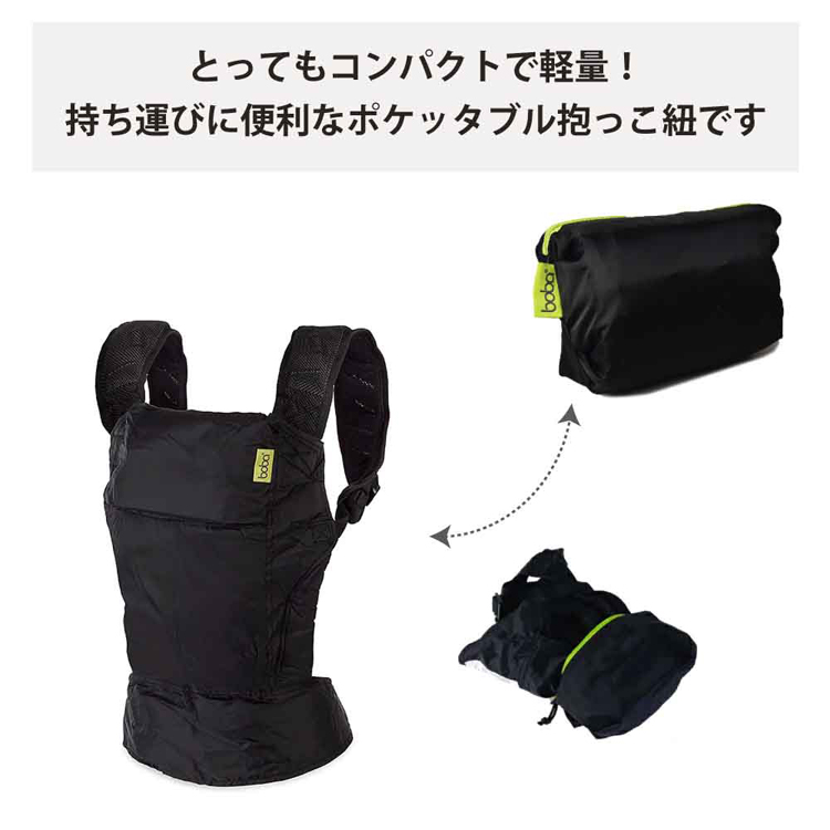 抱っこ紐BobaAir軽量コンパクトおでかけ旅行390gお手入れ簡単おんぶ20kgまで4カ月からパッカブル方式ボバエアーboba（ボバ）
