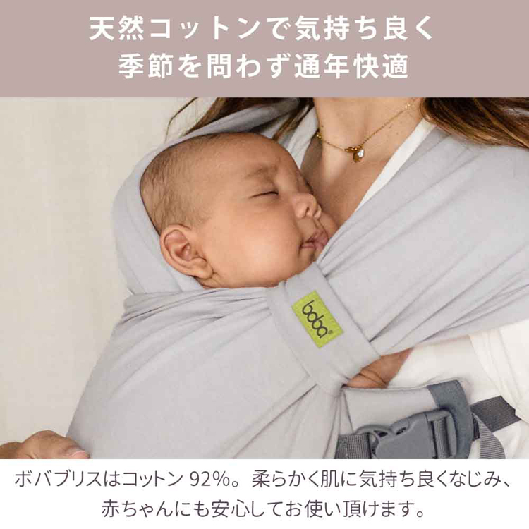抱っこ紐ペアレンティングアワード受賞BobaBlissだっこひもコンパクト新生児から簡単装着天然素材16kgまで出産祝いコットン綿ボバブリスboba（ボバ）