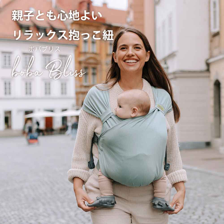 抱っこ紐ペアレンティングアワード受賞BobaBlissだっこひもコンパクト新生児から簡単装着天然素材16kgまで出産祝いコットン綿ボバブリスboba（ボバ）