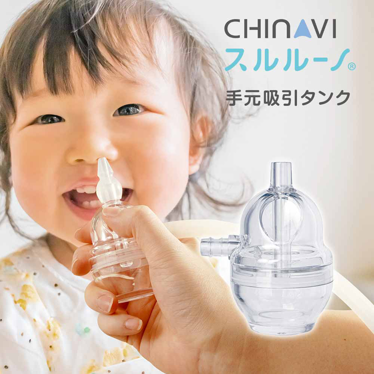 電動鼻水吸引器別売り品スルルーノ鼻水吸引タンクオプションパーツお手入れ簡単鼻水少量吸引握りやすい手元タンクCHINAVI鼻水吸引機スルルーノ手元吸引タンク株式会社ちゃいなび 