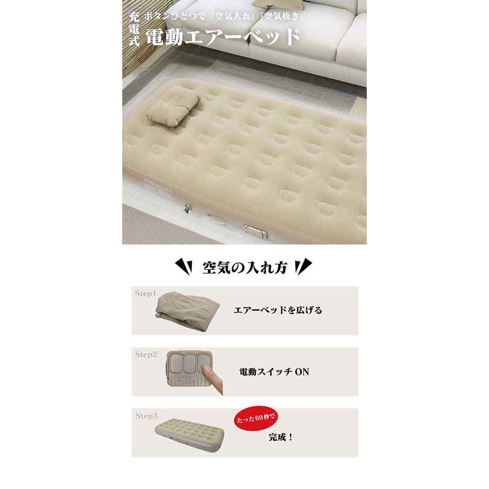 電動エアーベッドシングル避難所防災来客用バッテリー内蔵エアーマクラ収納袋肌に優しい素材寝心地抜群電動エアーベッド