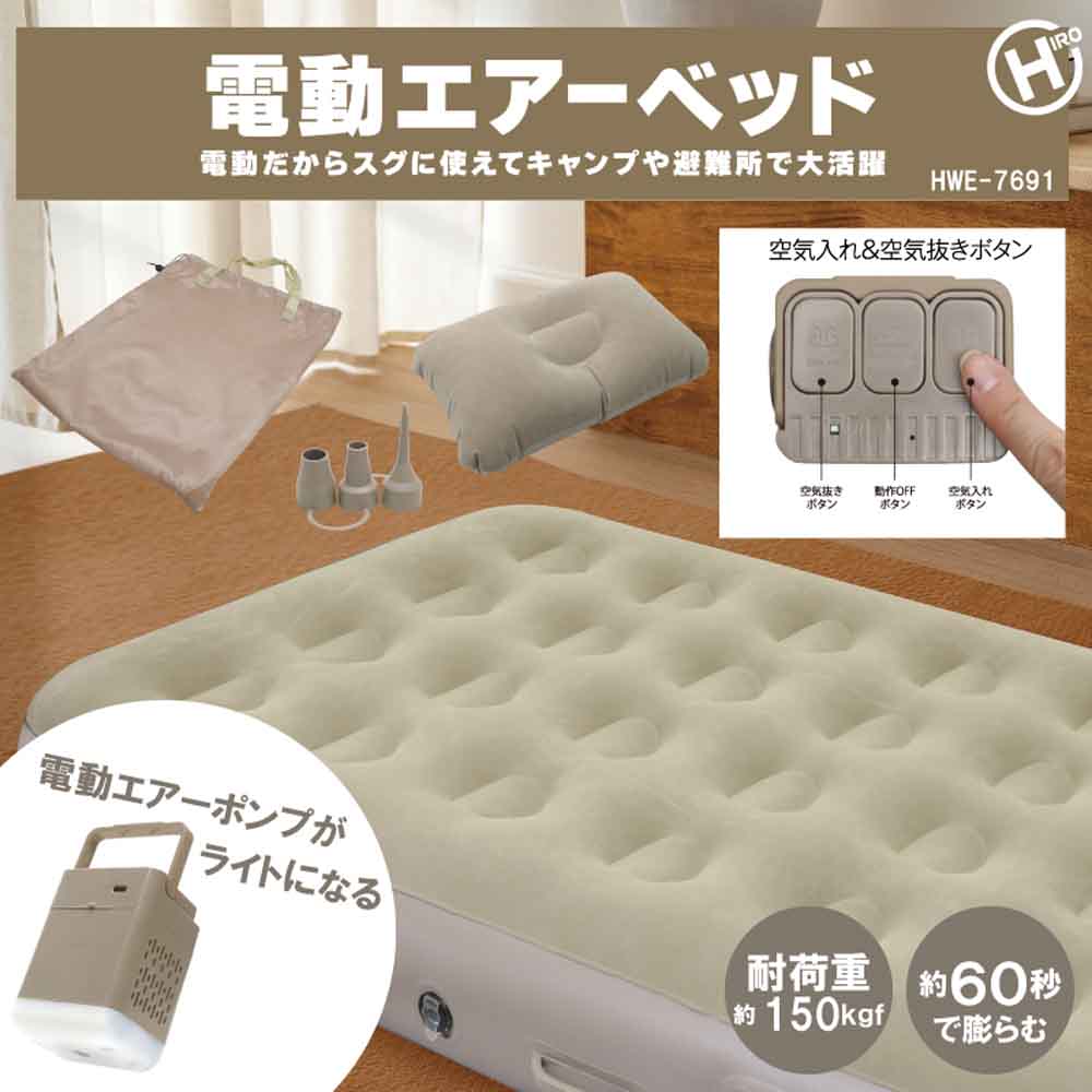 電動エアーベッドシングル避難所防災来客用バッテリー内蔵エアーマクラ収納袋肌に優しい素材寝心地抜群電動エアーベッド