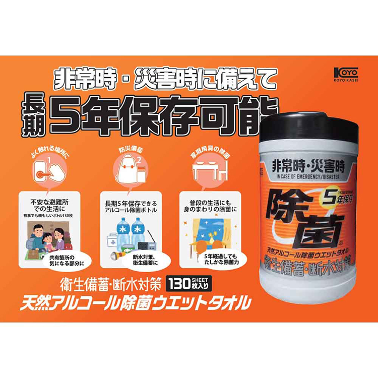 KOYO化成5年保存対応天然アルコール抗菌ウェット防災災害備蓄長期保存除菌ウェットシート5年保存対応天然アルコール除菌ウェットボトル130枚コーヨー化成 