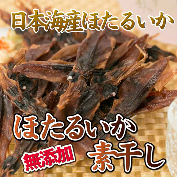 ホタルイカ素干し日本海干物つまみ肴送料無料たっぶり手間ひま炙り【3個】ほたるいか素干し無添加70gTokka 