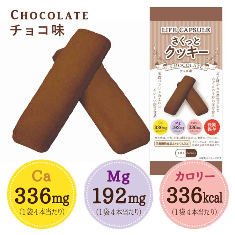 長期保存備蓄クッキーまとめ買い7年間食料LIFE_CAPSULE栄養バランス非常時災害KAWAMOTO【10食セット】さくっとクッキー河本総合防災 