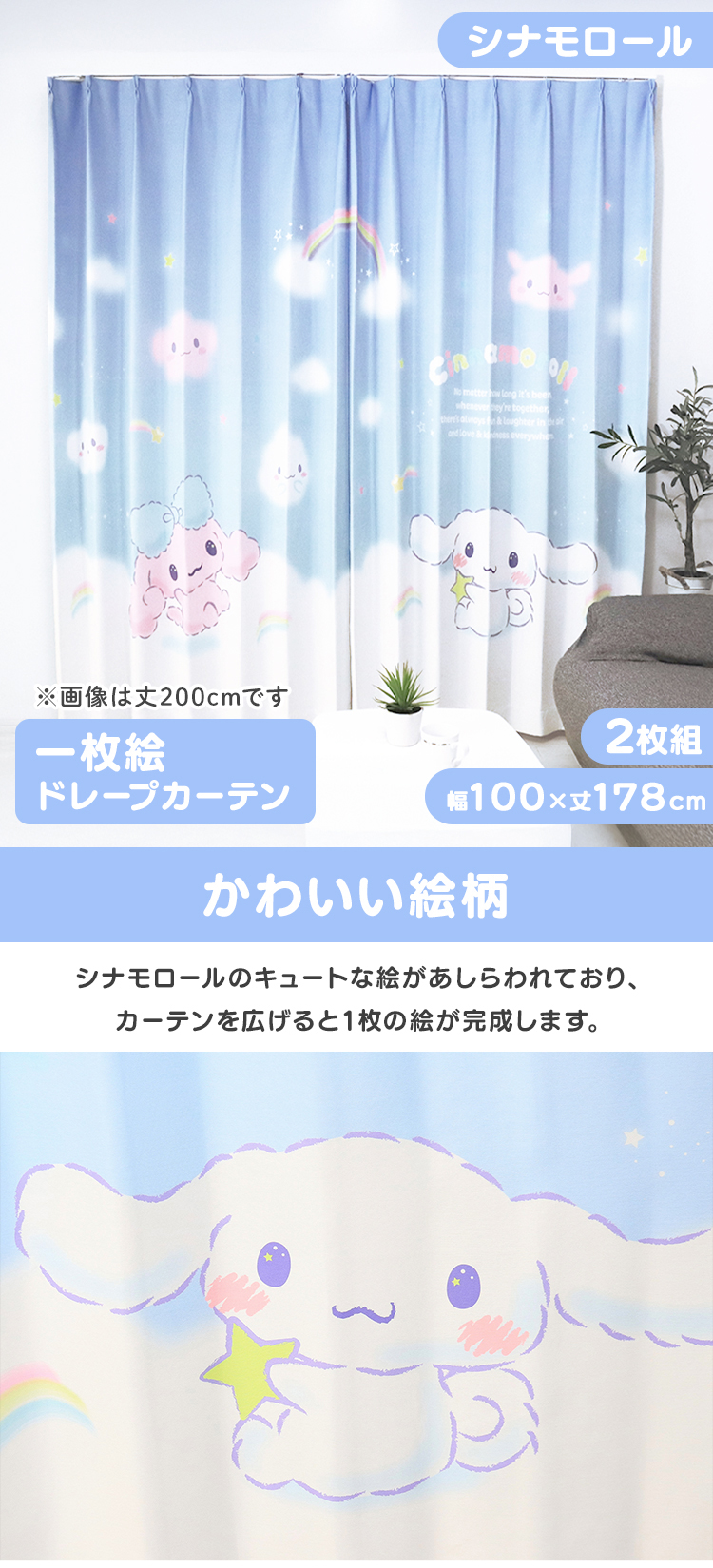 カーテン 遮光 2枚組 シナモロール 遮光カーテン MORIPiLO 幅100x178cm