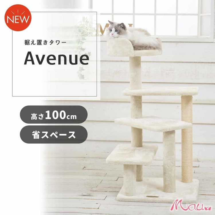 Mauキャットタワーキャットツリー組み立て猫スクラッチャー猫玩具爪とぎ麻ポール猫ベッド運動不足解消Mauタワーアヴェニューベージュ 