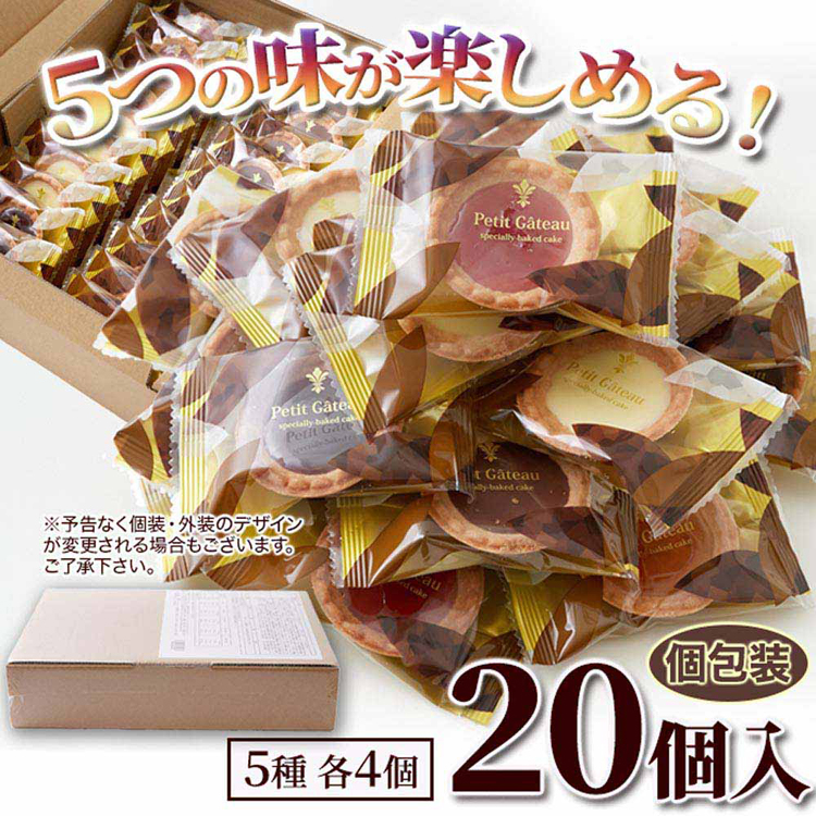クッキーチョコタルトジャムタルト洋菓子ギフト自家需要お土産贅沢個包装大容量プチタルトアソート5種20個 