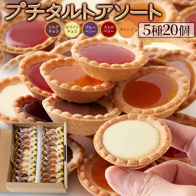 クッキーチョコタルトジャムタルト洋菓子ギフト自家需要お土産贅沢個包装大容量プチタルトアソート5種20個 