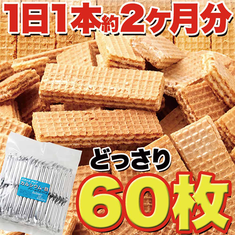 ウエハウスウエハースカルシウム鉄分子供お年寄り補う毎日個包装大容量毎日1本カルシウムバー60枚 