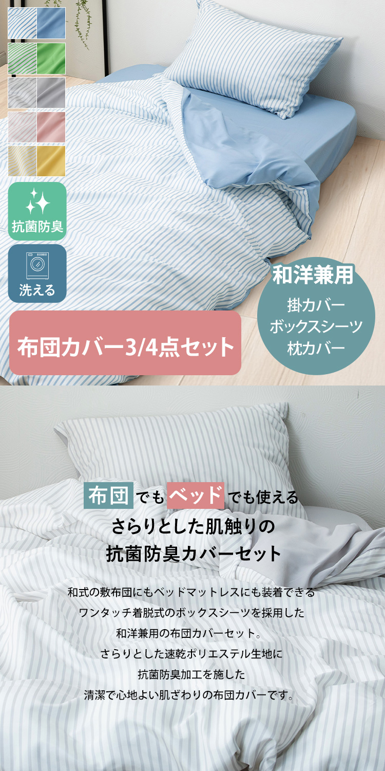 布団カバー3点セット/ストライプ_SD STPCV-3SET-SD : アイリスプラザ