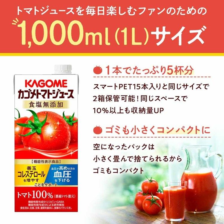カゴメトマトジュース機能性表示食品野菜ジュース低塩血圧コレステロール砂糖不使用リコピンGABA【6本】カゴメトマトジュース1000mlカゴメ 