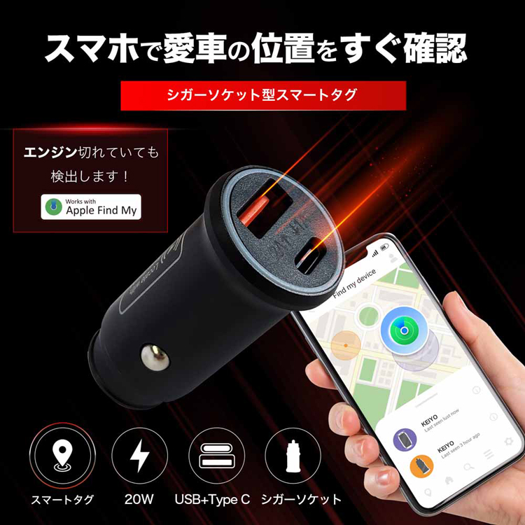 スマートタグ車シガーソケットカーチャージャー盗難対策カー用品車両追跡急速充電駐車場で迷わないスマートタグ搭載シガーソケット慶洋エンジニアリング 