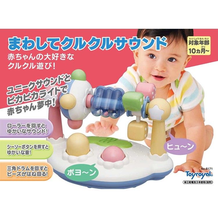 トイローヤルベビー玩具知育玩具赤ちゃん10ヶ月Toyroyalローヤルプレゼントおうち遊びクリスマスまわしてクルクルサウンドローヤル 