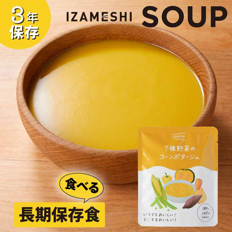 長期保存食保存食非常食備蓄防災防災用品イザメシスープIZAMESHI杉田エース【3年保存】スープIZAMESHISOUP杉田エース 