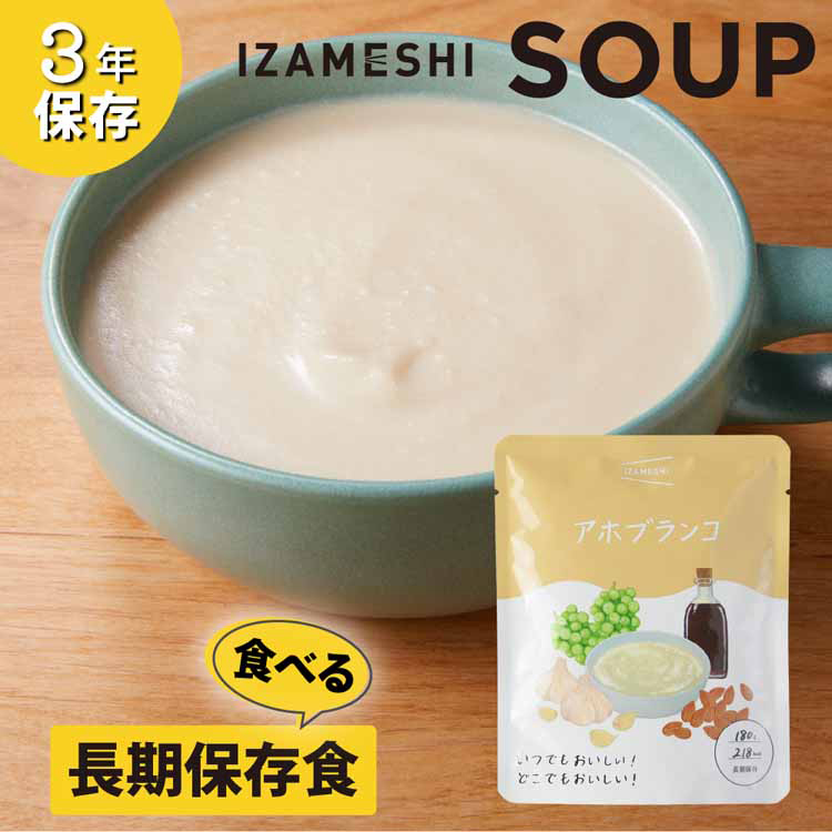 長期保存食保存食非常食備蓄防災防災用品イザメシスープIZAMESHI杉田エース【3年保存】スープIZAMESHISOUP杉田エース 