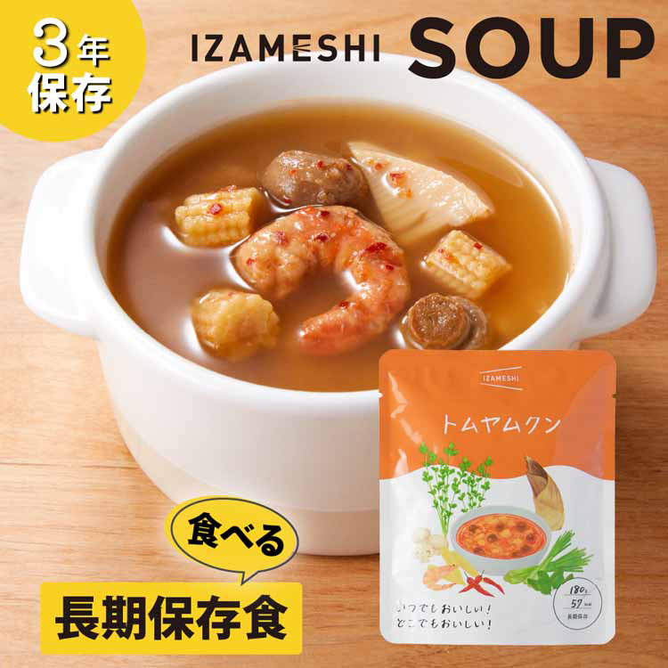 長期保存食保存食非常食備蓄防災防災用品イザメシスープIZAMESHI杉田エース【3年保存】スープIZAMESHISOUP杉田エース 